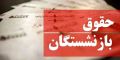 اعلام جزئیاتی از افزایش 20 درصدی حقوق بازنشستگان و زمان متناسب‌سازی حقوق آنها