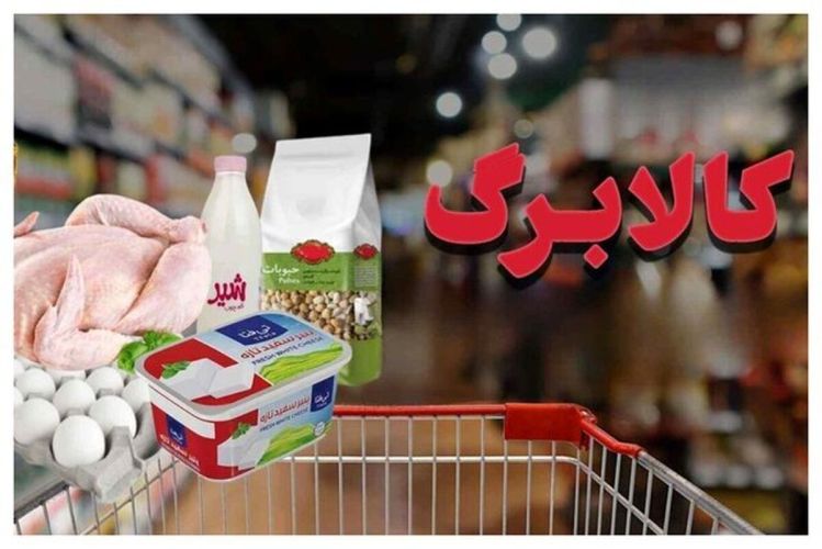 اما و اگرهای دوبرابر  شدن مبلغ کالابرگ؛ جزئیات و زمان واریز کالابرگ خرداد اعلام شد