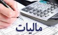 اصلاحات تازه در نظام مالیاتی؛ استرداد مالیات در کمترین زمان ممکن