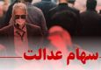 جزئیات تصمیم جدید شورای عالی بورس؛ سهام عدالت در آستانه بازگشت؟