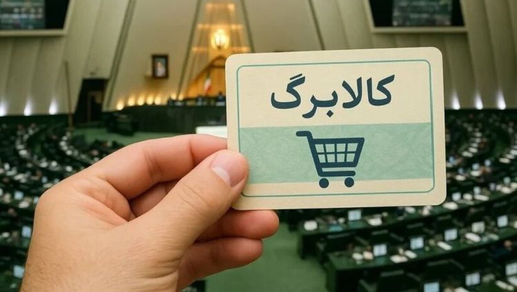  افزایش مبلغ کالابرگ برای برخی یارانه‌بگیران در راه است