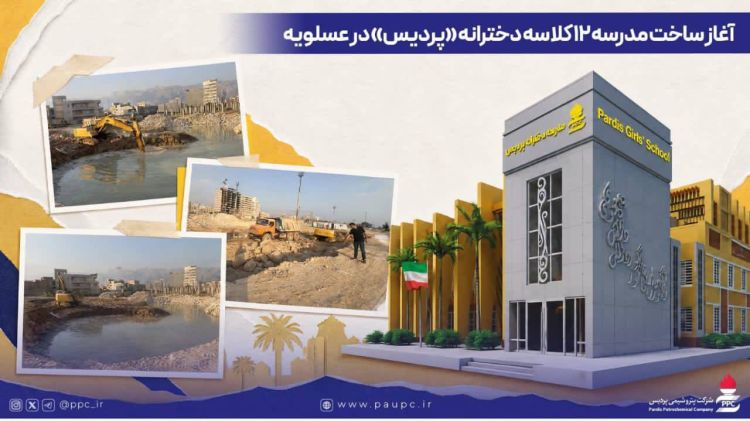 آغاز ساخت مدرسه 12 کلاسه دخترانه «پردیس» در عسلویه