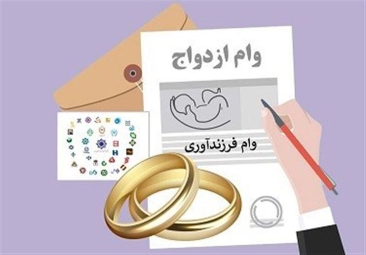 بیش از 21 همت وام ازدواج و فرزندآوری از ابتدای امسال پرداخت شد