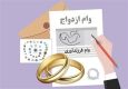 بیش از 21 همت وام ازدواج و فرزندآوری از ابتدای امسال پرداخت شد