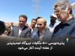 پذیره‌نویسی 500 مگاوات نیروگاه تجدیدپذیر از هفته آینده آغاز می‌شود