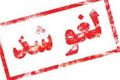 تمدید لغو پروازهای داخلی و خارجی در برخی مناطق کشور تا ساعت 14 فردا