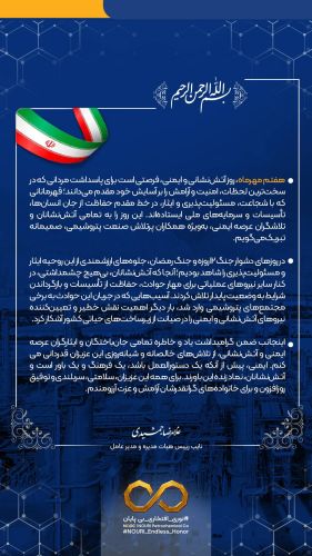 پیام دکتر غلامرضا جمشیدی مدیرعامل شرکت پتروشیمی نوری به مناسبت 7 مهرماه روز ملی آتش نشانی و ایمنی