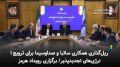 ریل‌گذاری همکاری ساتبا و صداوسیما برای ترویج انرژی‌های تجدیدپذیر/ برگزاری رویداد هرمز
