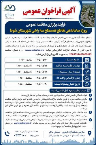 فرآیند برگزاری مناقصه عمومی پروژه ساماندهی تقاطع همسطح سه راهی شهرستان شوط