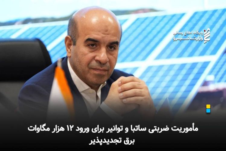 مأموریت ضربتی ساتبا و توانیر برای ورود 12 هزار مگاوات برق تجدیدپذیر