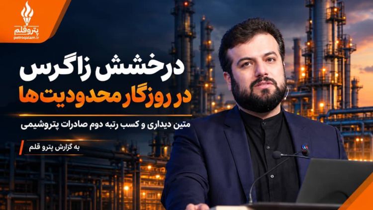 درخشش زاگرس در روزگار محدودیت‌ها؛ متین دیداری و کسب رتبه دوم صادرات پتروشیمی