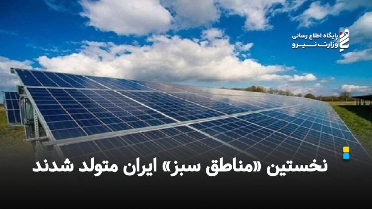 نخستین «مناطق سبز» ایران متولد شدند  