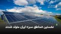 نخستین «مناطق سبز» ایران متولد شدند  