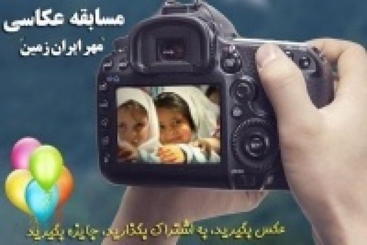 مسابقه عکاسی مهر ایران زمین