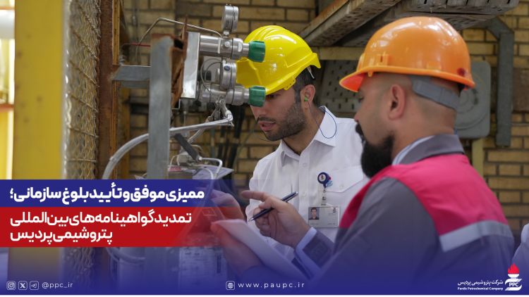 ممیزی موفق و تأیید بلوغ سازمانی؛ تمدید گواهینامه‌های بین‌المللی پتروشیمی پردیس