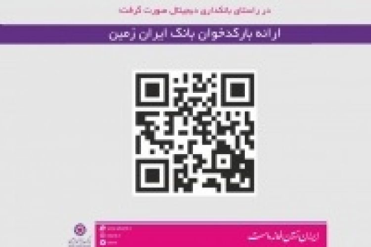 ارائه بارکدخوان بانک ایران زمین