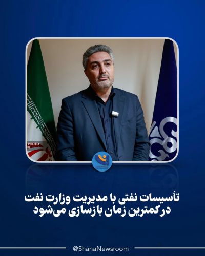تأسیسات نفتی با مدیریت وزارت نفت در کمترین زمان بازسازی میشود تأسیسات نفتی با مدیریت وزارت نفت در کمترین زمان بازسازی میشود
