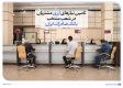 تامین نیازهای ارزی مشتریان در شعب منتخب بانک صادرات ایران