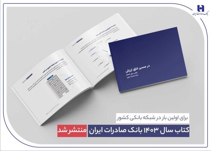 کتاب سال 1403 بانک صادرات ایران منتشر شد/ در مسیر خلق ارزش؛ روایت دادهمحور از رشد، تحول دیجیتال و اعتماد مردم کتاب سال 1403 بانک صادرات ایران منتشر شد/ در مسیر خلق ارزش؛ روایت دادهمحور از رشد، تحول دیجیتال و اعتماد مردم