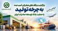 بازگشت بنگاه‌های صادراتی آسیب‌دیده به چرخه تولید با حمایت بانک توسعه صادرات ایران