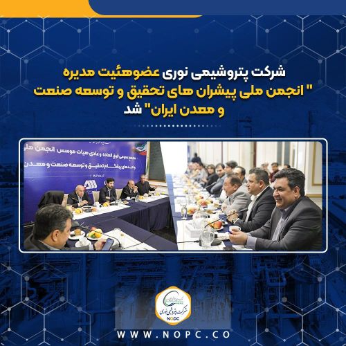 پتروشیمی نوری عضوهئیت مدیره انجمن ملی پیشران های تحقیق و توسعه صنعت ومعدن ایران شد پتروشیمی نوری عضوهئیت مدیره انجمن ملی پیشران های تحقیق و توسعه صنعت ومعدن ایران شد
