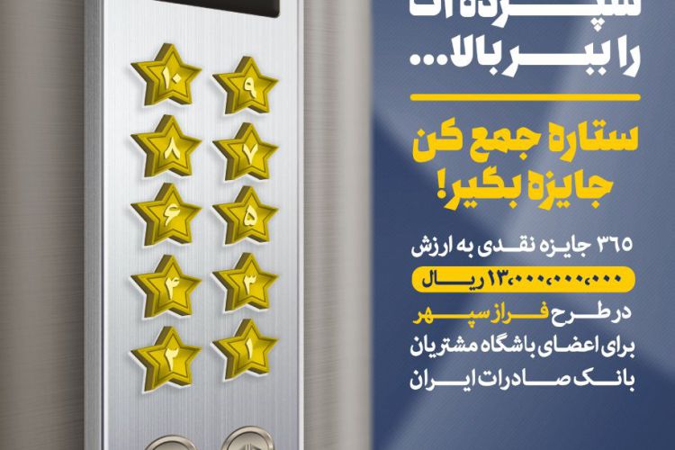 استقبال از طرح «فراز سپهر» باشگاه مشتریان بانک صادرات ایران