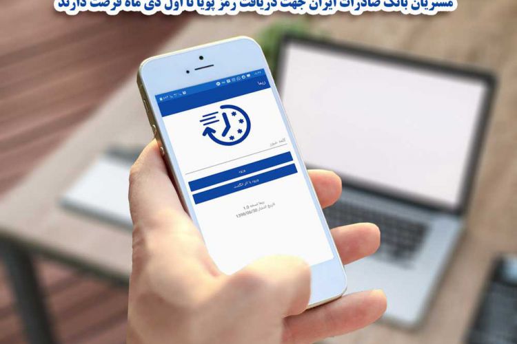 مشتریان بانک صادرات ایران جهت دریافت رمز پویا تا اول دی ماه فرصت دارند