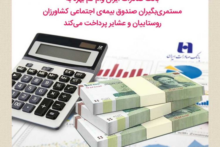 بانک صادرات ایران وام کم‌بهره به مستمری‌بگیران صندوق بیمه‌اجتماعی کشاورزان، روستاییان و عشایر پرداخت می‌کند