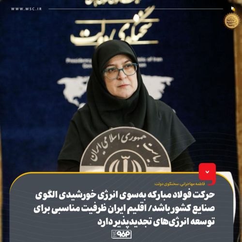حرکت فولاد مبارکه به‌سوی انرژی خورشیدی الگوی صنایع کشور باشد/ اقلیم ایران ظرفیت مناسبی برای توسعه انرژی‌های تجدیدپذیر دارد