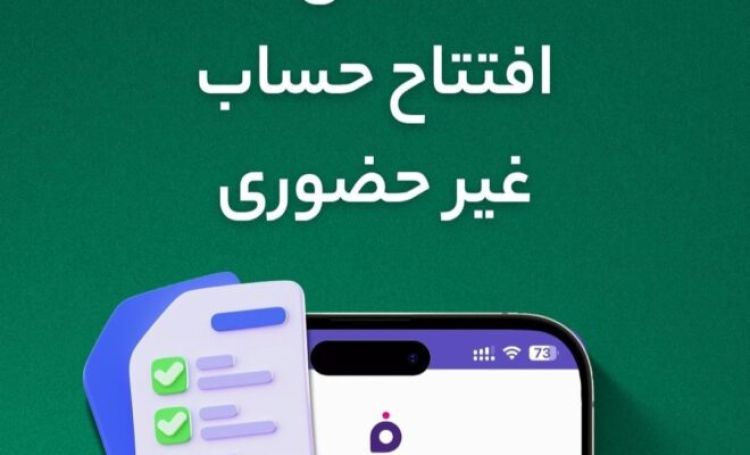 افتتاح حساب غیرحضوری در فراز بانک ایرانزمین افتتاح حساب غیرحضوری در فراز بانک ایرانزمین