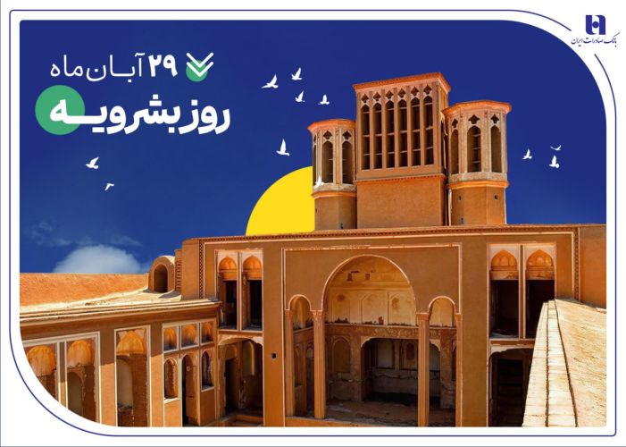  پرداخت 4000 فقره تسهیلات حمایتی بانک صادرات ایران در خراسان‌جنوبی