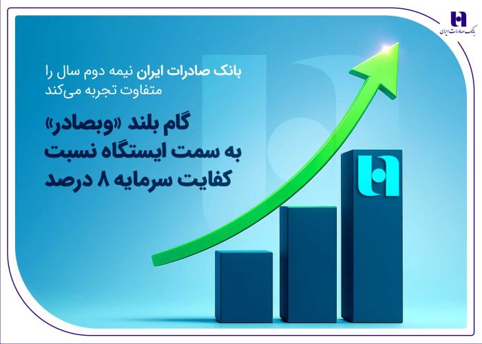 گام بلند «وبصادر» به سمت ایستگاه نسبت کفایت سرمایه 8 درصد گام بلند «وبصادر» به سمت ایستگاه نسبت کفایت سرمایه 8 درصد