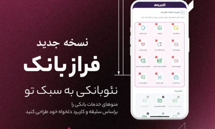نسخه‌ جدید اپلیکیشن فراز بانک ایران‌ زمین بارگذاری شد