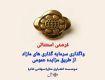 واگذاری سرمایه گذاری های مازاد مؤسسه اعتباری ملل،از طریق مزایده عمومی  