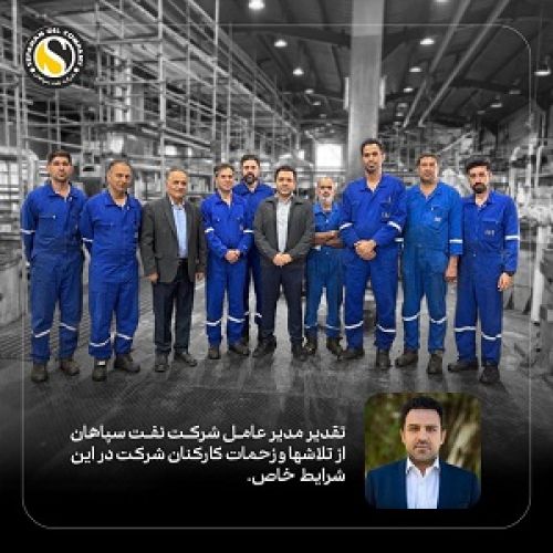 وقتی شرایط سخت تر می شود؛ تلاش شما معنا پیدا می کند. «تقدیر مدیرعامل شرکت نفت سپاهان از همراهی کارکنان »