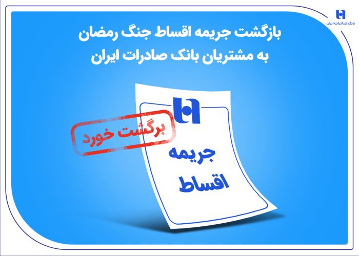 بازگشت جریمه اقساط جنگ رمضان به مشتریان بانک صادرات ایران بازگشت جریمه اقساط جنگ رمضان به مشتریان بانک صادرات ایران