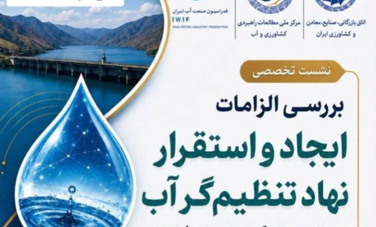 ایجاد نهاد تنظیم‌گر مستقل آب گامی برای اصلاح حکمرانی، ارتقای بهره‌وری آب