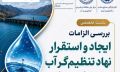 ایجاد نهاد تنظیم‌گر مستقل آب گامی برای اصلاح حکمرانی، ارتقای بهره‌وری آب
