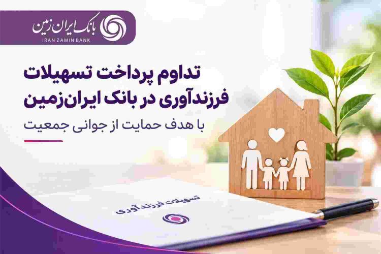 حمایت بانک ایران زمین از خانوادهها با تداوم پرداخت تسهیلات فرزندآوری حمایت بانک ایران زمین از خانوادهها با تداوم پرداخت تسهیلات فرزندآوری