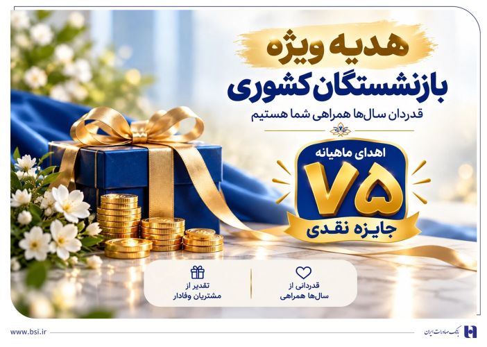 ​آغاز جشنواره «باشگاه ویژه سرمایه‌های ماندگار» بانک صادرات ایران/ اهدای ماهانه 75 جایزه نقدی به بازنشسته‌های صندوق بازنشستگی کشوری