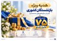 ​آغاز جشنواره «باشگاه ویژه سرمایه‌های ماندگار» بانک صادرات ایران/ اهدای ماهانه 75 جایزه نقدی به بازنشسته‌های صندوق بازنشستگی کشوری