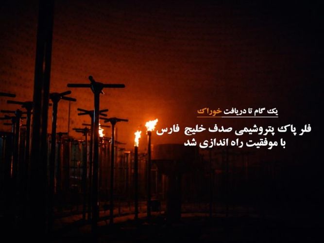 یک گام تا دریافت خوراک؛فلر پاک پتروشیمی صدف خلیج‌فارس با موفقیت راه‌اندازی شد