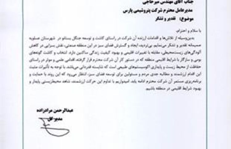 تقدیر مدیرکل محیط زیست استان بوشهر از پتروشیمی پارس/ کاشت و توسعه جنگل بستانو، اقدامی علمی و موثر است