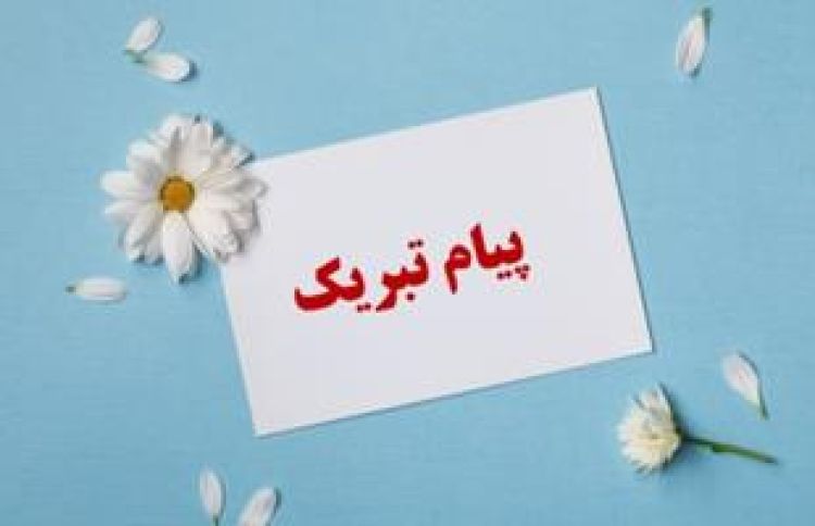   پیام تبریک مدیر عامل شرکت مبین انرژی به مدیریت و کارکنان پتروشیمی پارس