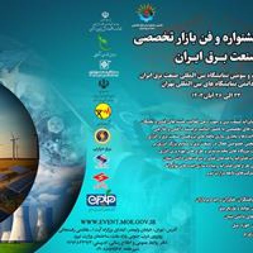 نخستین جشنواره و فن بازار تخصصی صنعت برق ایران برگزار می‌شود/ هم‌افزایی فناوران و جامعه دانشگاهی با صنعت برق
