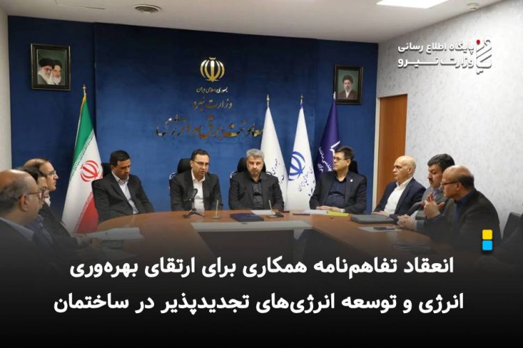 انعقاد تفاهم‌نامه همکاری برای ارتقای بهره‌وری انرژی و توسعه انرژی‌های تجدیدپذیر/ نظام مند کردن ارتقای بهره وری و به کارگیری سامانه های خورشیدی در ساختمان