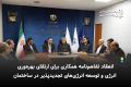 انعقاد تفاهم‌نامه همکاری برای ارتقای بهره‌وری انرژی و توسعه انرژی‌های تجدیدپذیر/ نظام مند کردن ارتقای بهره وری و به کارگیری سامانه های خورشیدی در ساختمان