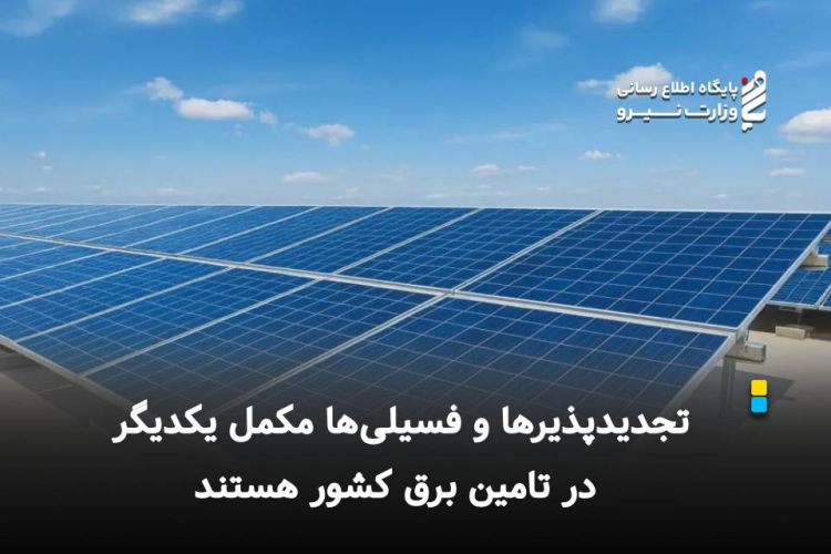 تجدیدپذیرها و فسیلی‌ها مکمل یکدیگر در تامین برق کشور هستند