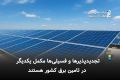 تجدیدپذیرها و فسیلی‌ها مکمل یکدیگر در تامین برق کشور هستند