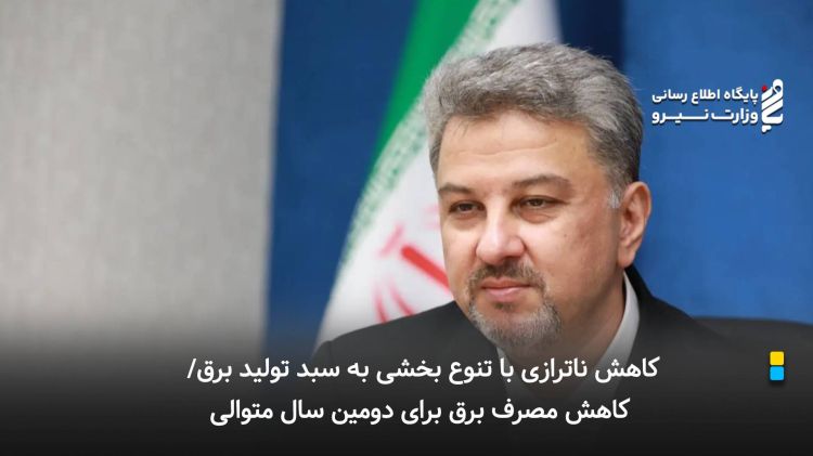 کاهش ناترازی با تنوع بخشی به سبد تولید برق/ کاهش مصرف برق برای دومین سال متوالی